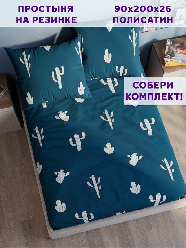 Простынь на резинке Simple House "Кактус" 90х200 см