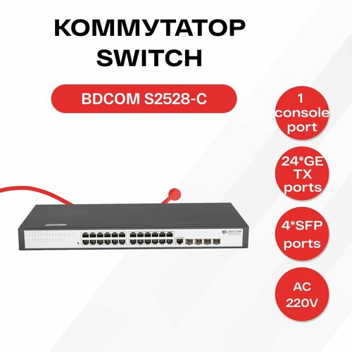 Управляемый коммутатор уровня 2 BDCOM S2528-C 24x 101001000Base-T 4x combo 1G SFPRJ45 220VAC 22300₽