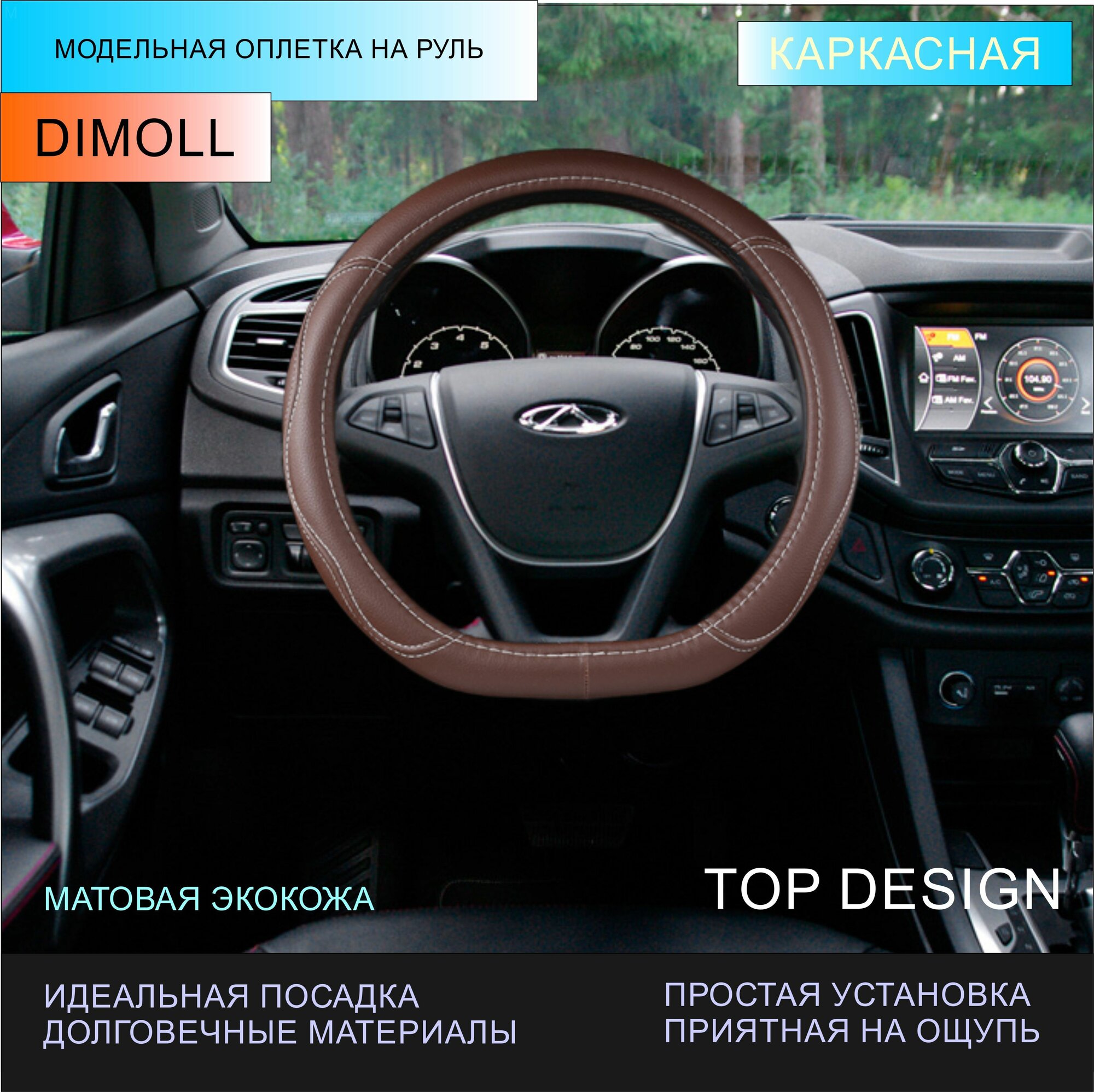 Оплетка (чехол) на D образный руль 37-38 см, скошенный снизу каркасная Chery Tiggo 8 Pro Max 2022 - н.в экокожа, коричневая
