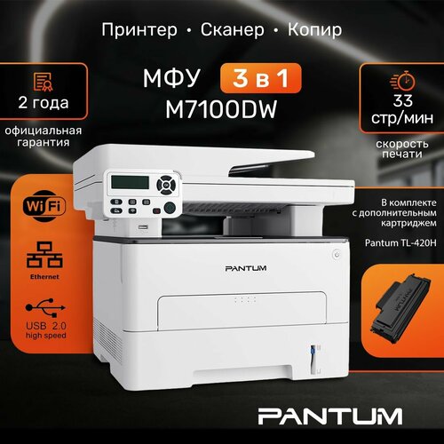 МФУ лазерный Pantum M7100DW с дополнительным картриджем TL-420H на 3000 страниц 4595600₽