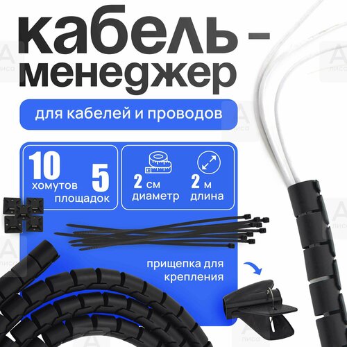 Органайзер для проводов Oxilife Home Держатель для проводов черный 2 метра 2 см 6900₽