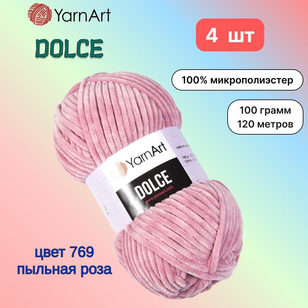 Пряжа YarnArt Dolce Пыльная роза (769) 4 мотка 100 г/120 м (100% микрополиэстер) ярнарт дольче