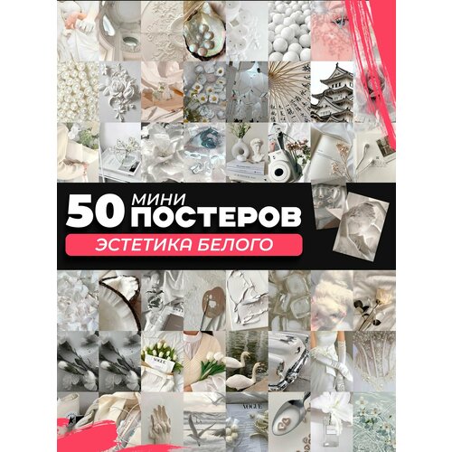 фото Набор мини постеров эстетика белого posuta