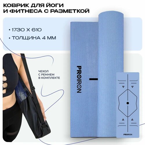 Коврик для фитнеса и йоги, PROIRON, нескользящий, размеры 1730*610*4мм, ПВХ, голубой