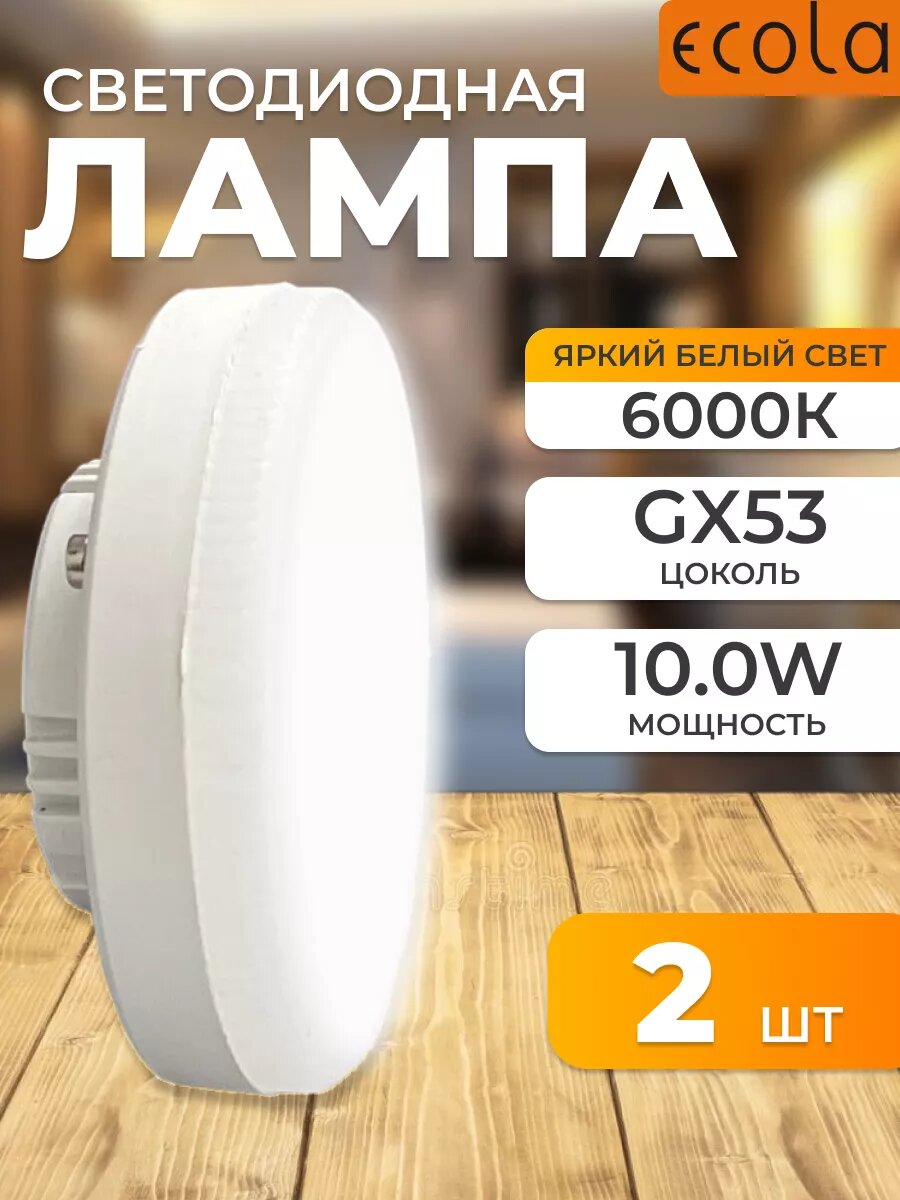 Ecola GX53 LED Premium 10,0W Tablet 220V 6000K 27x75 T5RD10ELC 2шт