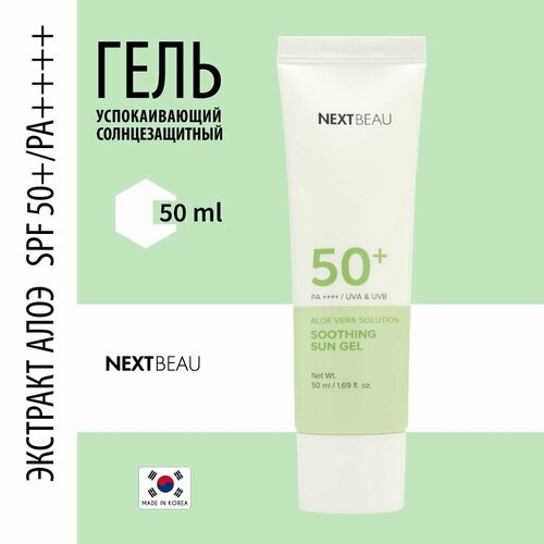 NEXTBEAU Успокаивающий солнцезащитный гель с экстрактом алоэ SPF 50+/PA+, 50мл