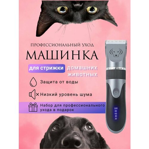 Машинка для стрижки животных с набором аксессуаров / Триммер для собак и кошек