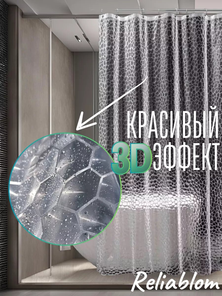 Штора для ванной 3D прозрачная 240х200 — фото 1
