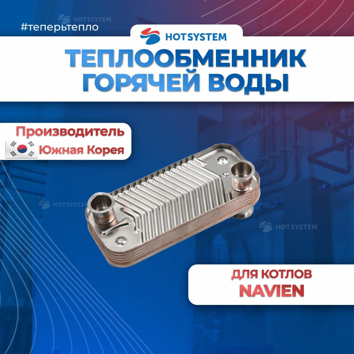 30004995A Теплообменник ГВС Navien + 4 прокладки в подарок — фото 1