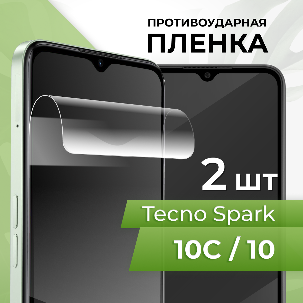 Комплект 2 шт. Глянцевая противоударная пленка для телефона Tecno Spark 10, 10C / Защитная гидрогелевая пленка на смартфон Техно Спарк 10, 10С