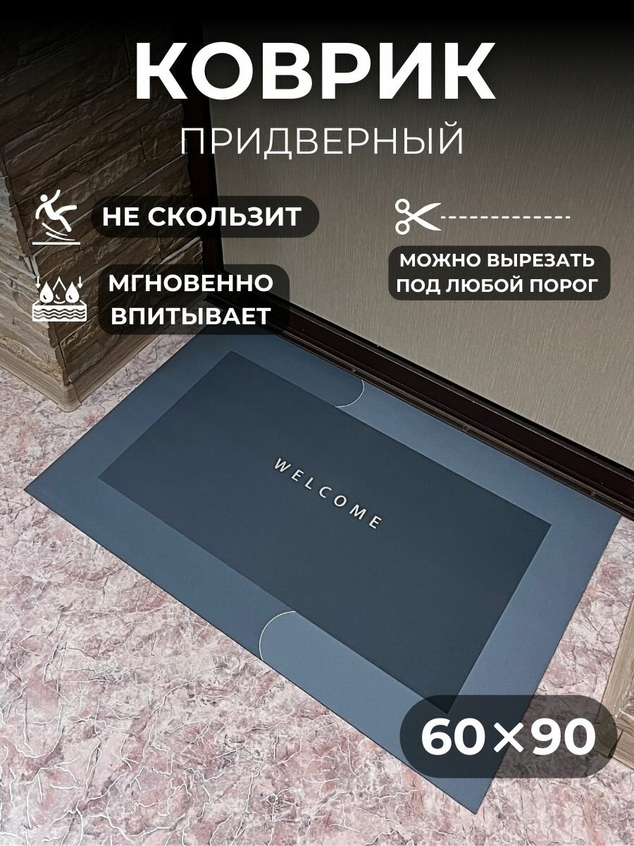 Коврик придверный Welcome 60х90 см темно-серый