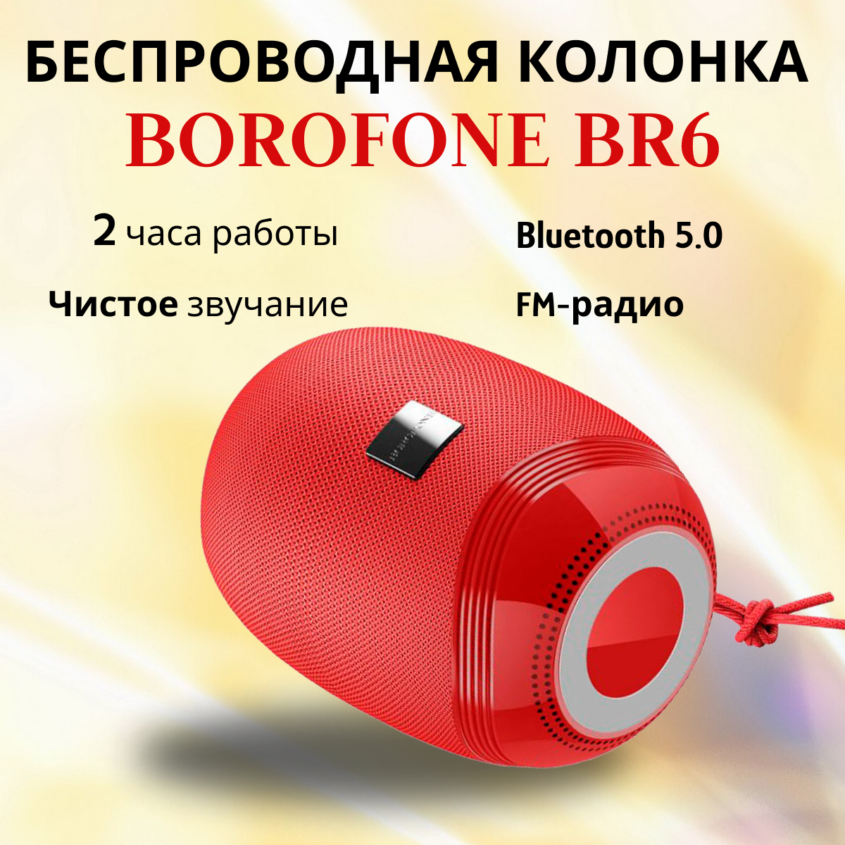 Портативная колонка Borofone BR6