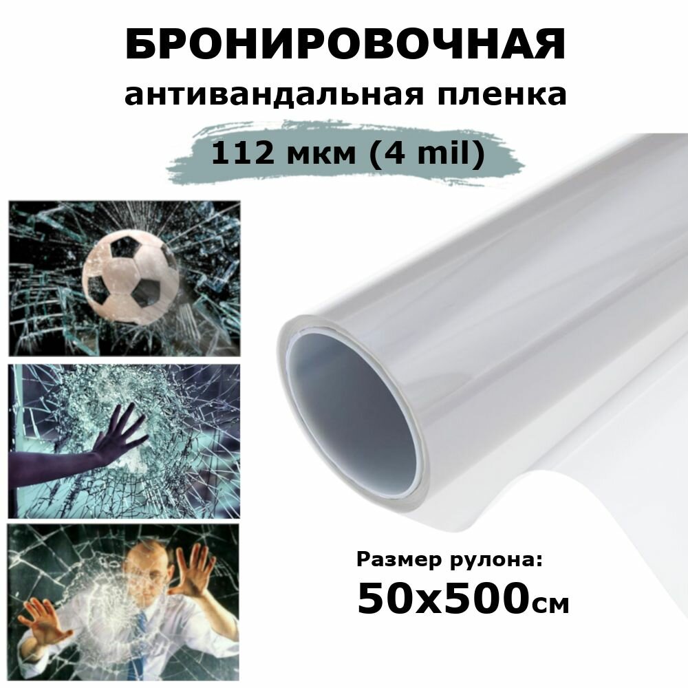 Бронирующая антивандальная защитная пленка на окна STELLINE 112 мкм (4 mil) рулон 50x500см (Ударопрочная прозрачная самоклеящаяся пленка для стекол)