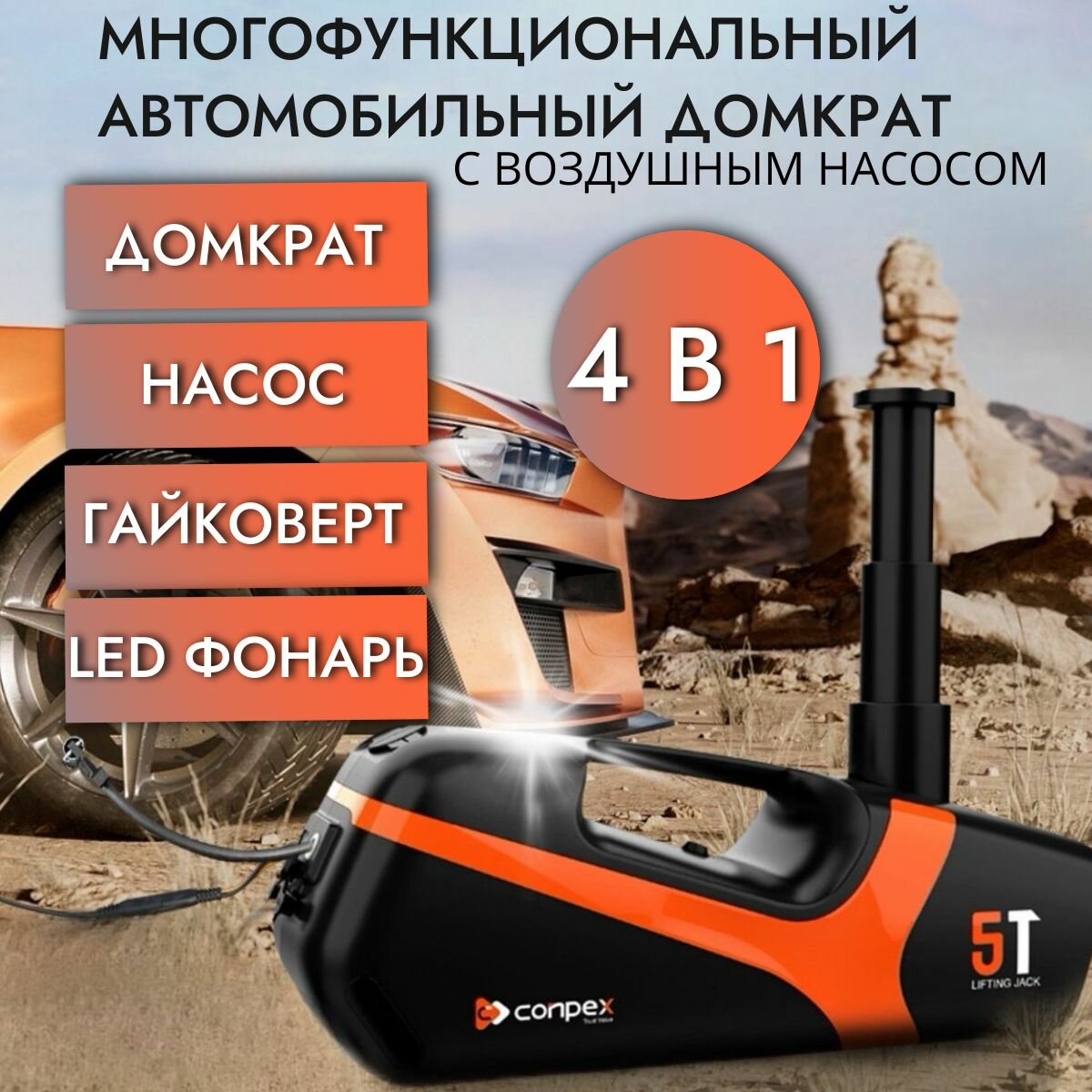 Автомобильный набор. Домкрат 5 Т / Насос / Гайковерт / Фонарь