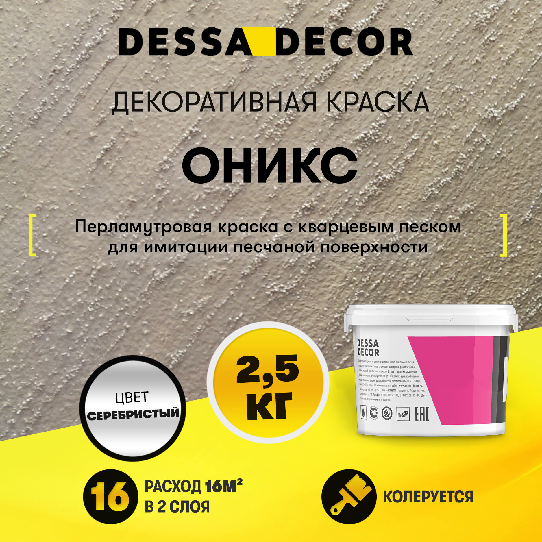 Декоративная штукатурка DESSA DECOR Оникс 25 краска для стен для имитации песчаной поверхности