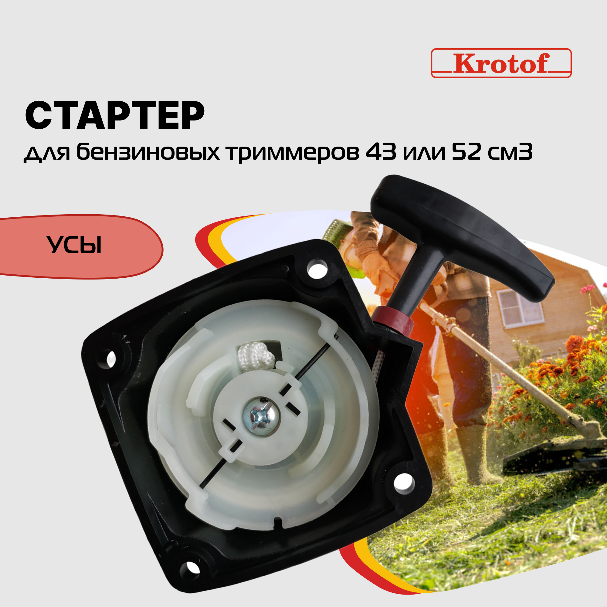 Стартер бензокосы, триммера усы, 2 зацепа 43,52 куб. см.