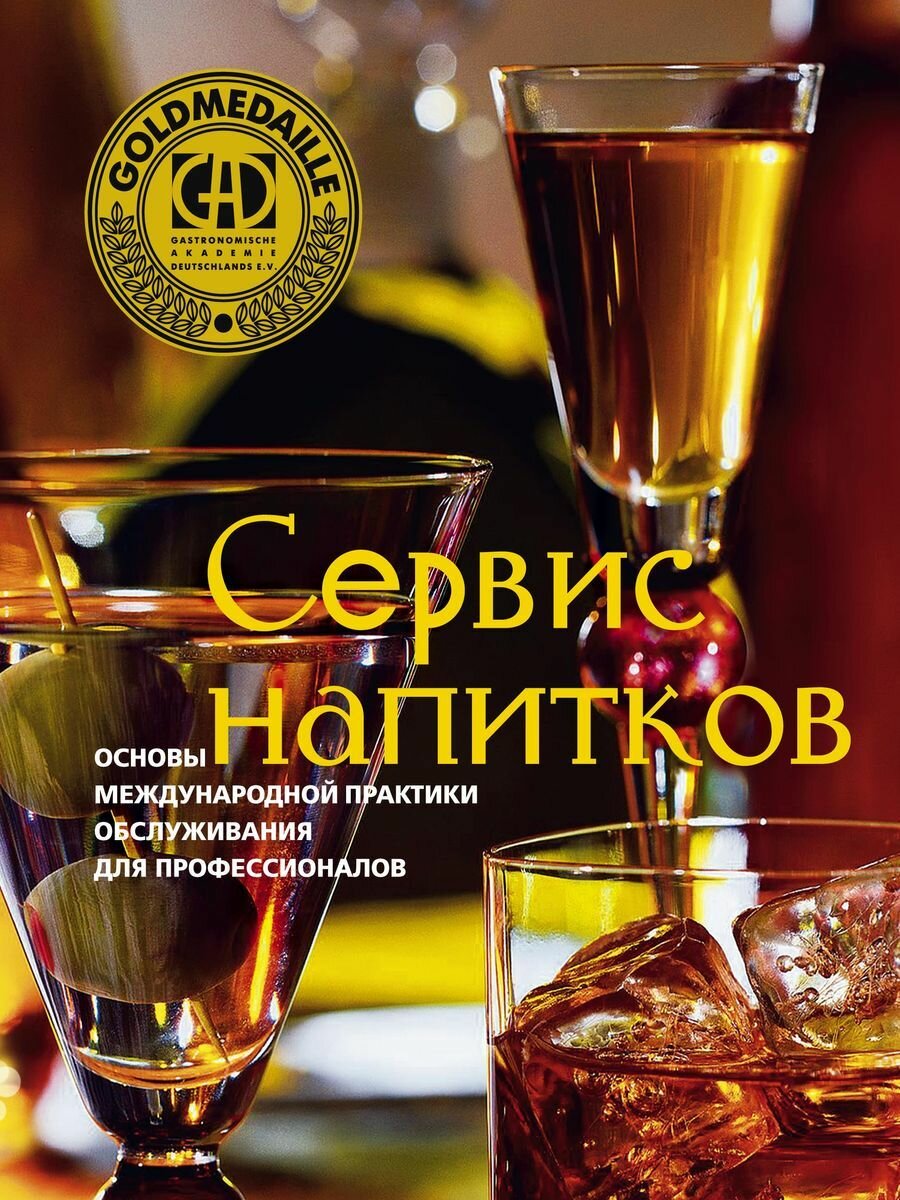 Сервис напитков. Основы международной практики для профессионалов