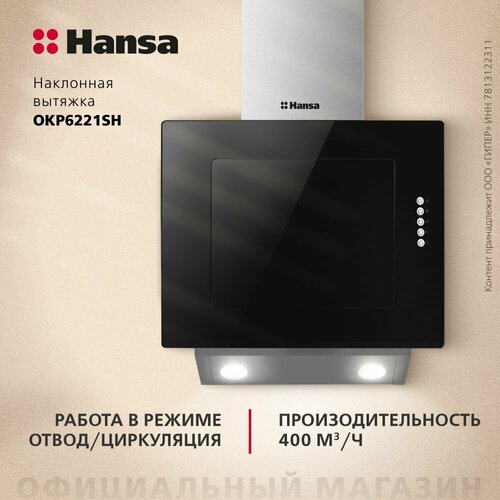 Наклонная вытяжка Hansa OKP6221SH, цвет корпуса черный, цвет окантовки/панели серебристый
