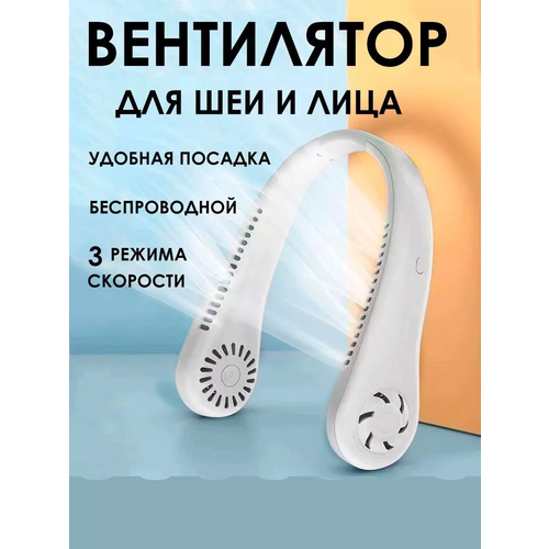 Вентилятор портативный с охлаждением беспроводной на шею