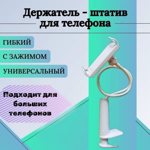Держатель настольный штатив зажим на прищепке гибкий змейка для смартфон вертикальное и горизонтальное положение