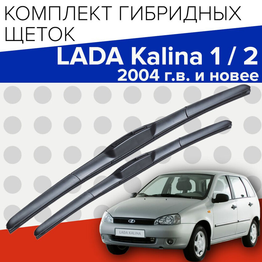 Гибридные щетки стеклоочистителя для Lada Kalina 1 / 2 ( 2004 г. в. и новее) 600 и 400 мм / Дворники для автомобиля лада калина