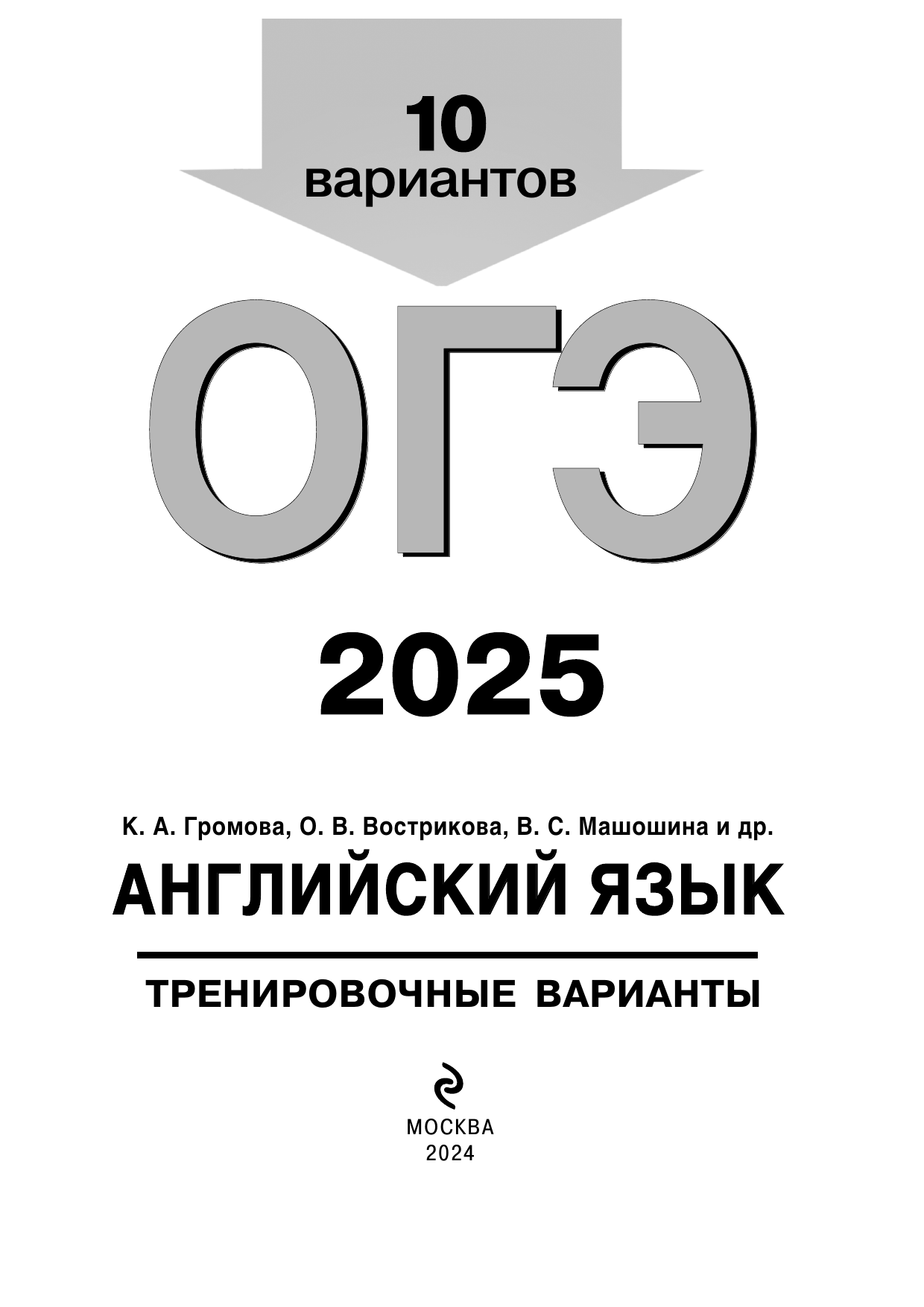 ОГЭ-2025. Английский язык. Тренировочные варианты. 10 вариантов (+ аудиоматериалы) - фото №3