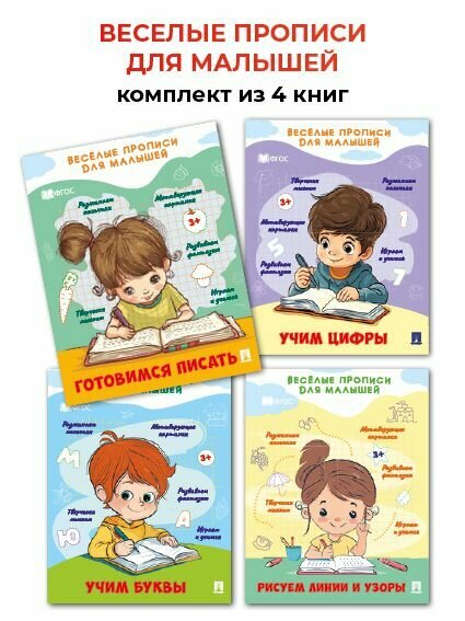 Веселые прописи для малышей 4 издания. Комплект.