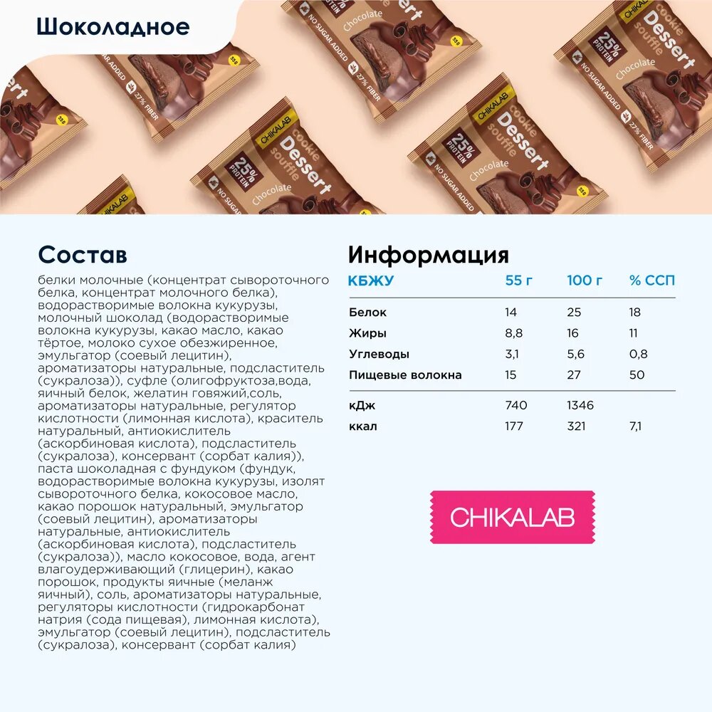 Протеиновое печенье с суфле CHIKALAB Cookie Souffle Dessert, Шоколад, 8 шт по 55 г — фото 1