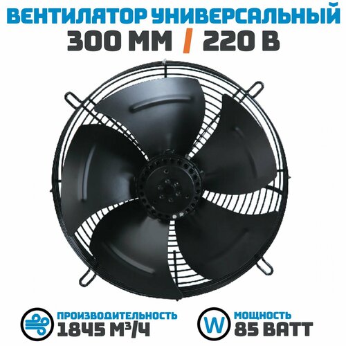 Вентилятор осевой 300 мм YWF4E-300S-92/35 , 220 В, 85 Ватт. Поток: Всасывание (от радиатора) в комплекте с защитной решеткой.