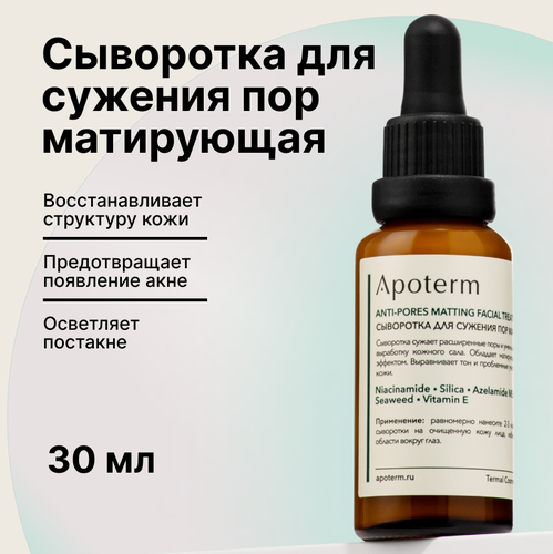 Изображение товара Сыворотка для лица Apoterm, для сужение пор матирующая, 30мл