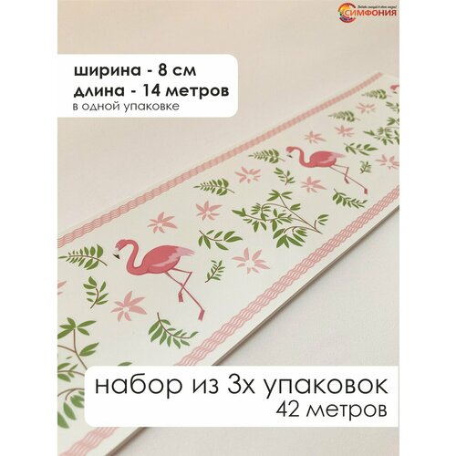фото Бордюр для обоев (бордюр бумажный набор) "симфония" ширина 8 см. длина 14 м.