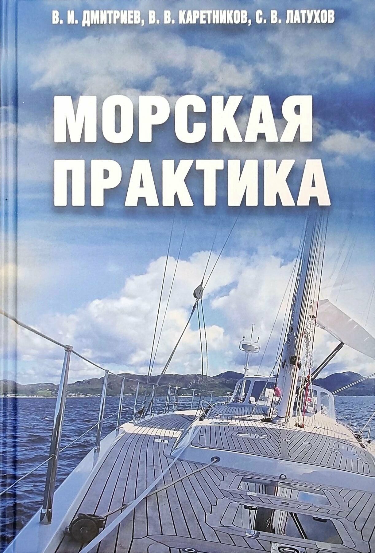 Морская практика