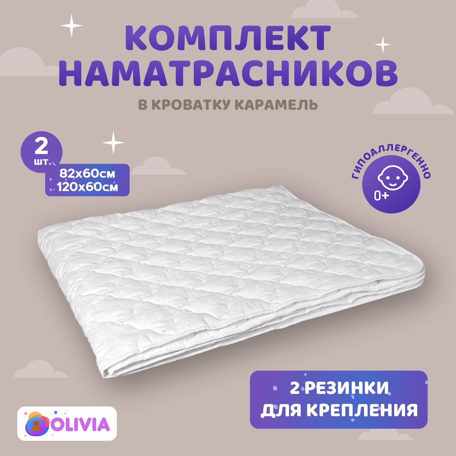 Комплект наматрасников для новорожденных в кроватку Карамель 4в1, 80x60 и 120x60, с закруглёнными углами