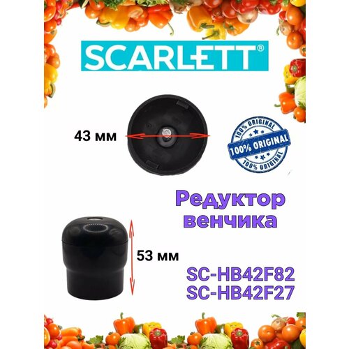 Редуктор венчика Scarlett Скарлетт SC HB42F82 SC HB42F27 1250₽