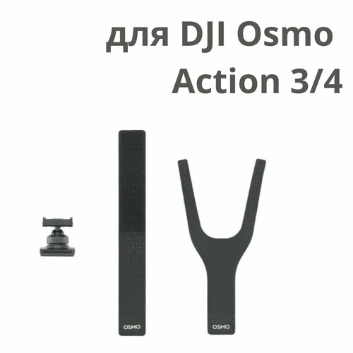 Крепление на руку для DJI Osmo Action 3/4, оригинал черный матовый