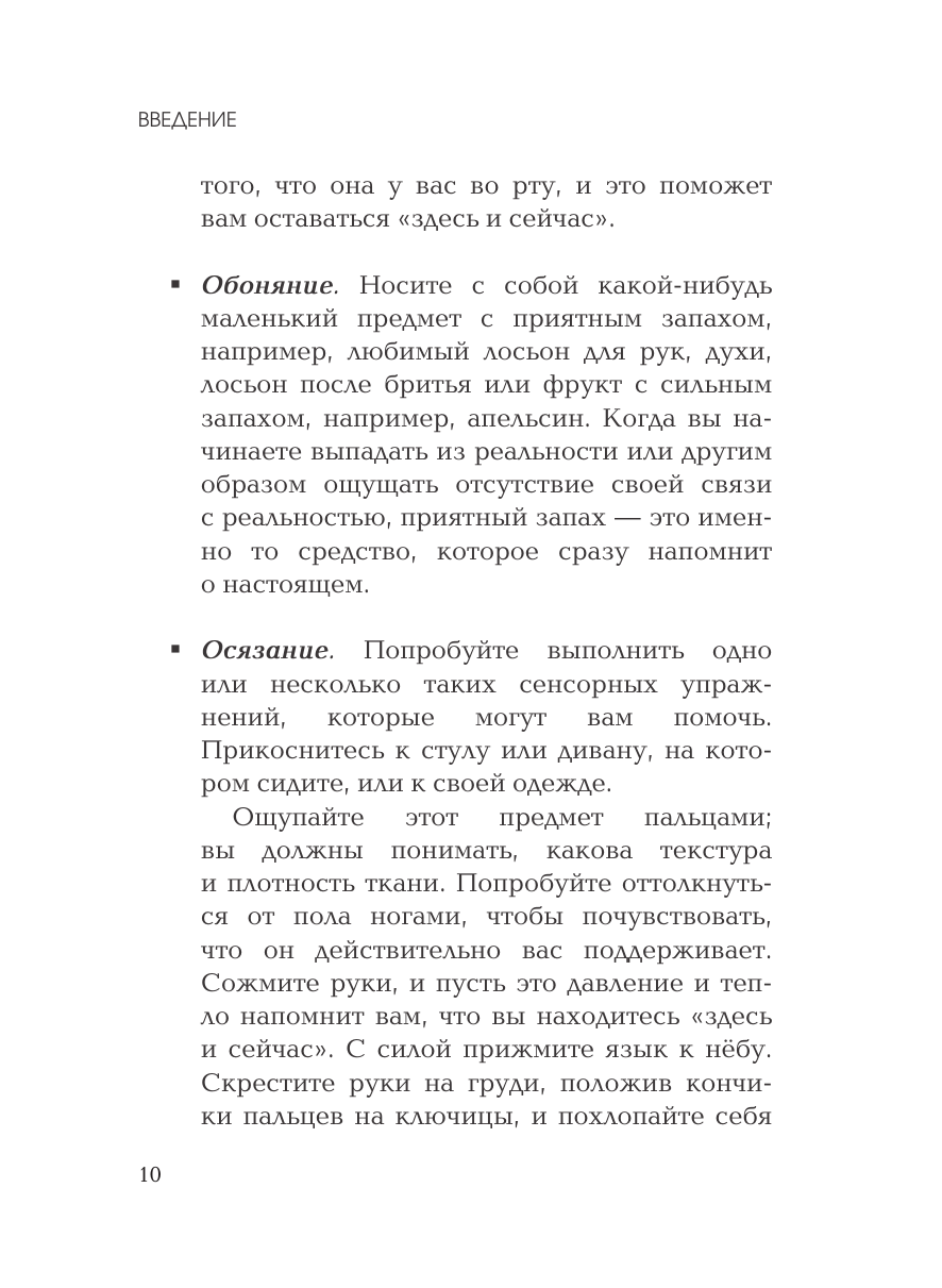 Стресс, психическая травма и ПТСР. Методики для развития чувства безопасности и для выхода из состояний страха, вины и стыда - фото №11