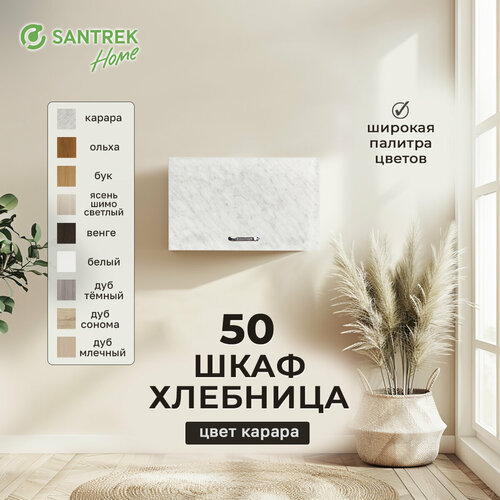 Шкаф хлебница 50 цвет карара SANTREK HOME ЛДСП 2398₽