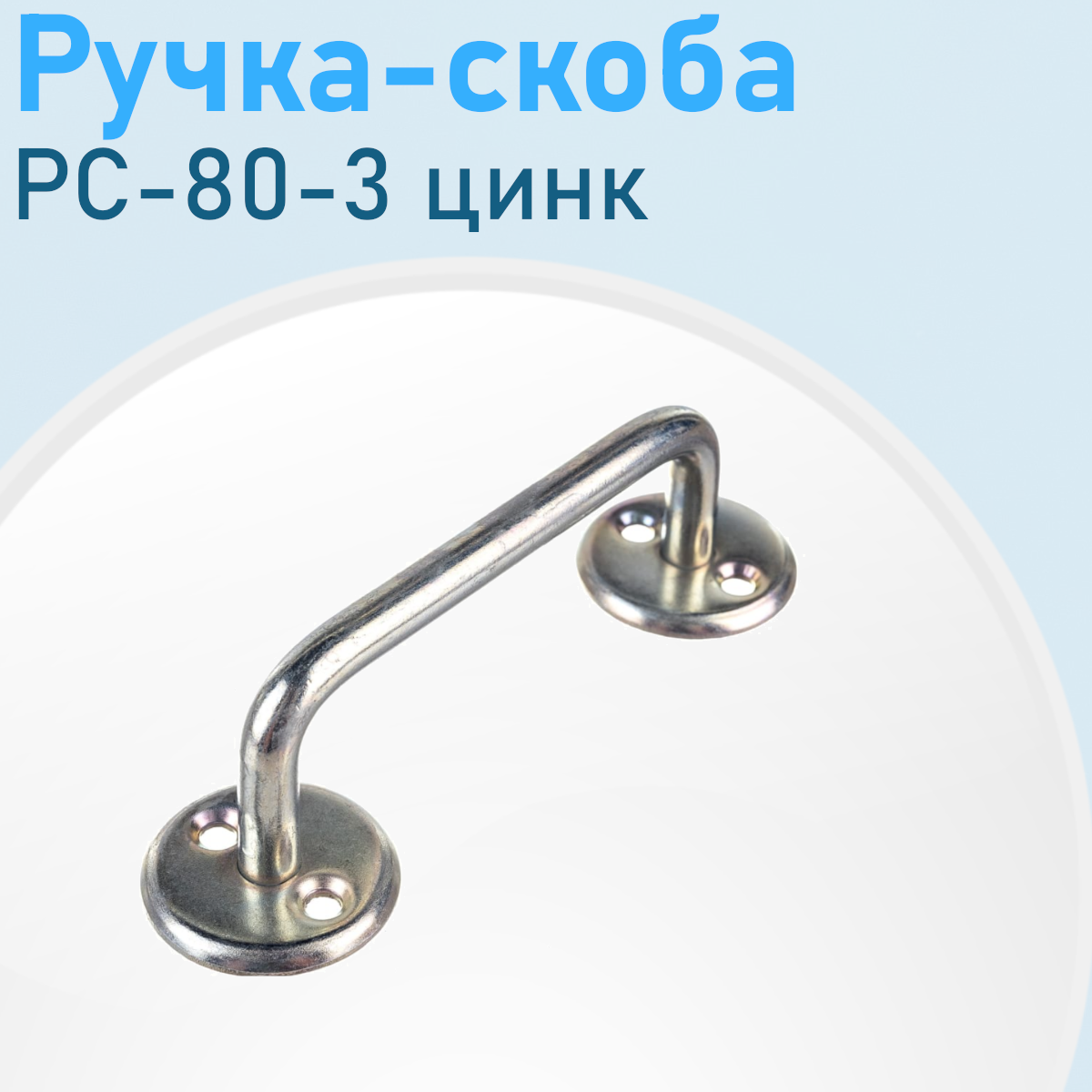 Ручка-скоба РС-80-3 цинк Металлист 3881