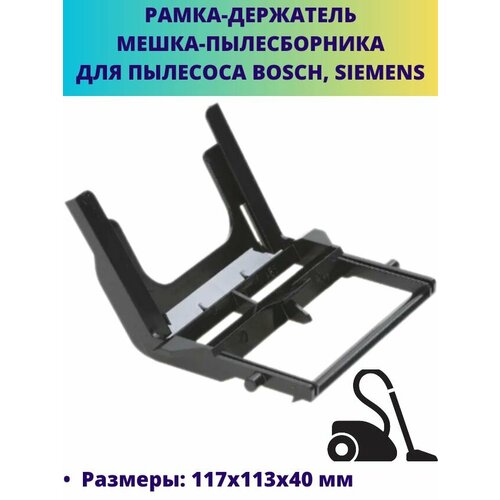 Рамка-держатель мешка-пылесборника для пылесоса Bosch Siemens 450₽