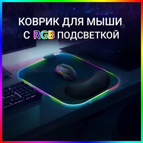 Игровой коврик для мышки RGB с подушкой под запястье