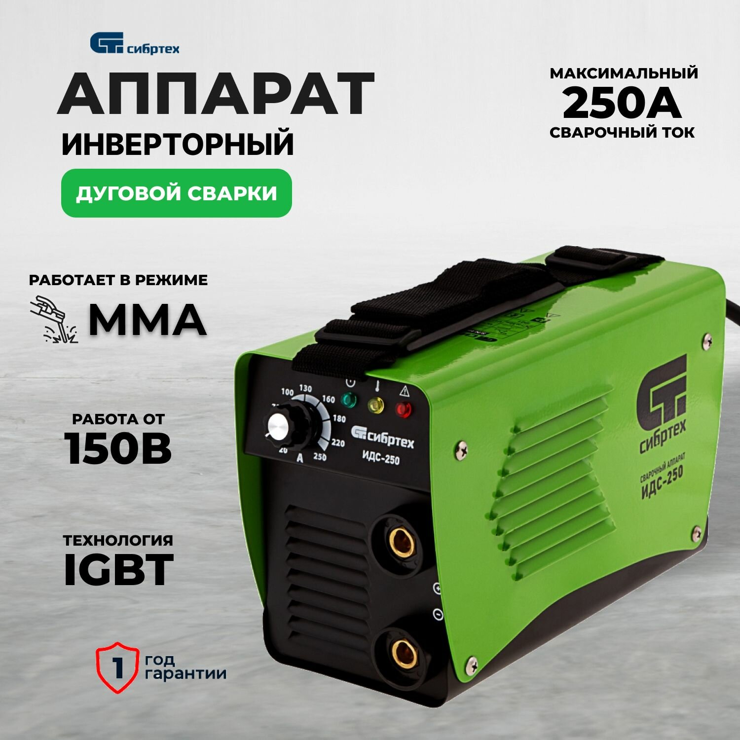 Аппарат инверторный дуговой сварки ИДС-250, 250 А, ПВ 80%, диаметр электрода 1.6-5 мм Сибртех 94378