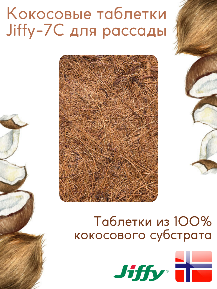 Таблетки Для Рассады Таблетки торфяные/Кокосовые таблетки для выращивания рассады Jiffy-7C, 12-25 мм, 25 шт. в наборе