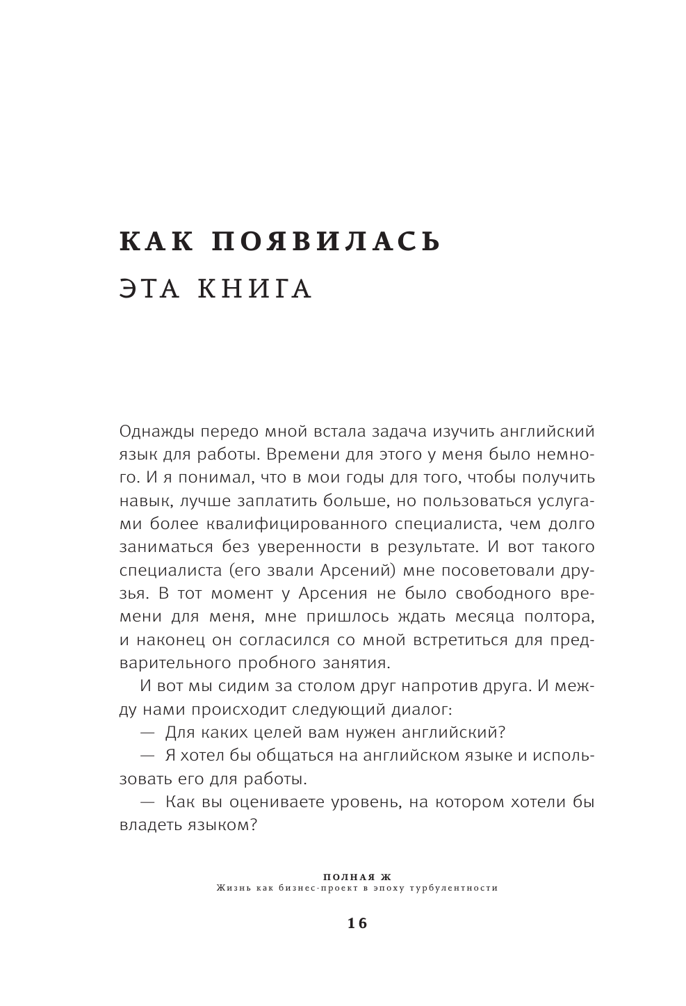Полная Ж. Жизнь как бизнес-проект в эпоху турбулентности - фото №16