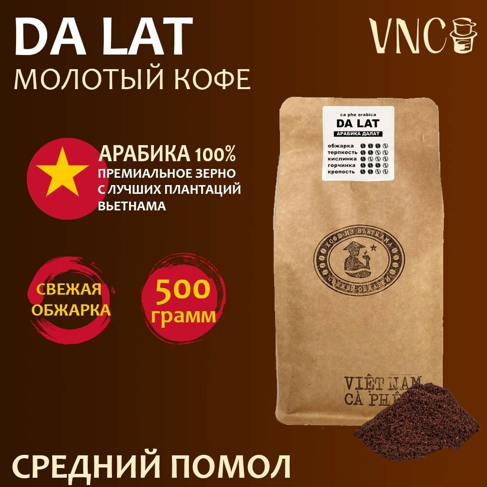 Кофе молотый VNC Арабика "Da Lat" 500 г, средний помол, Вьетнам, свежая обжарка, (Далат) dalat