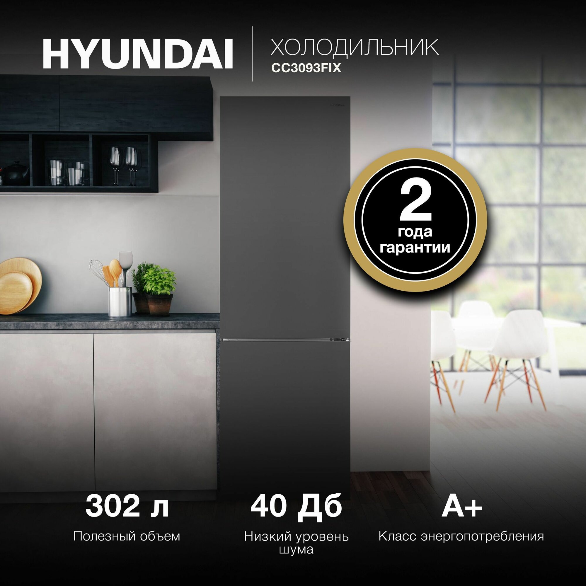 Холодильник с нижней морозильной камерой HYUNDAI CC3093F, NoFrost, Объем 310л, управление Сенсорное, Уровень шума 40 дБ, LED освещение Нерж сталь