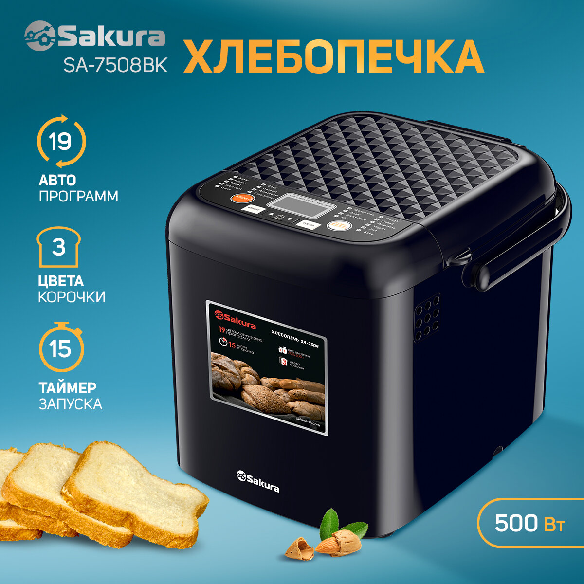 Хлебопечка Sakura SA-7508BK 500Вт 19программ, LCD дисплей, 500/600 гр