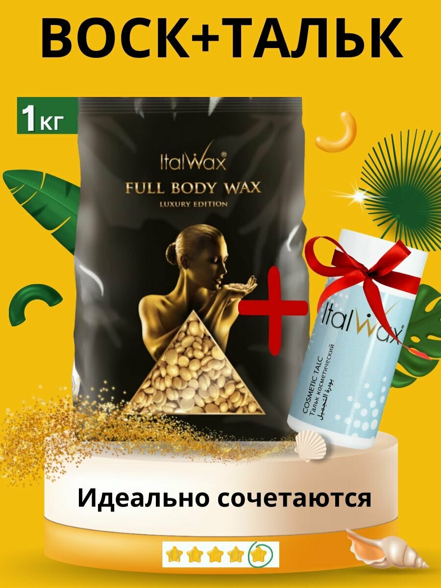 Воск горячий пленочный Италвакс FULL BODY 1 кг Тальк для депиляции