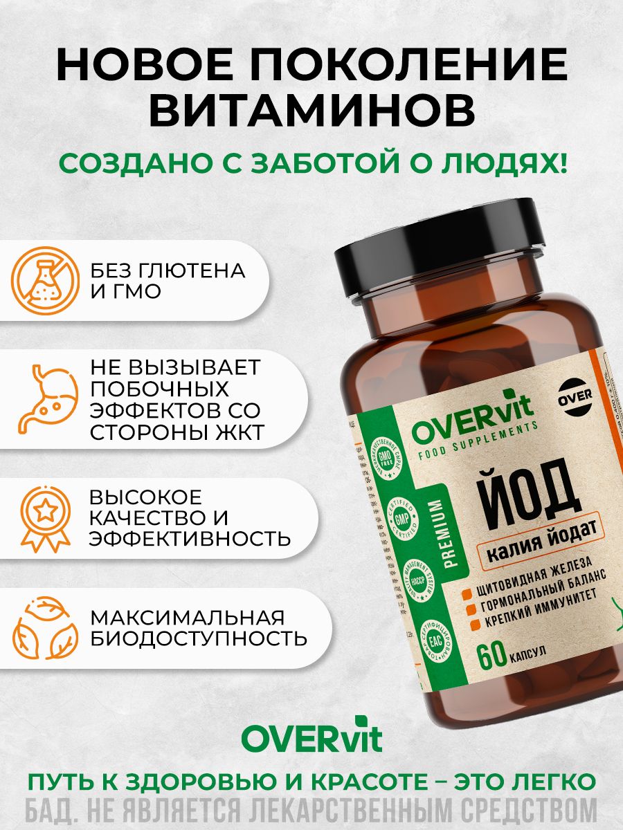 Препараты При Гипотиреозе Йод витамины, калия йодат, для щитовидной железы, иммунитета, 60 капсул