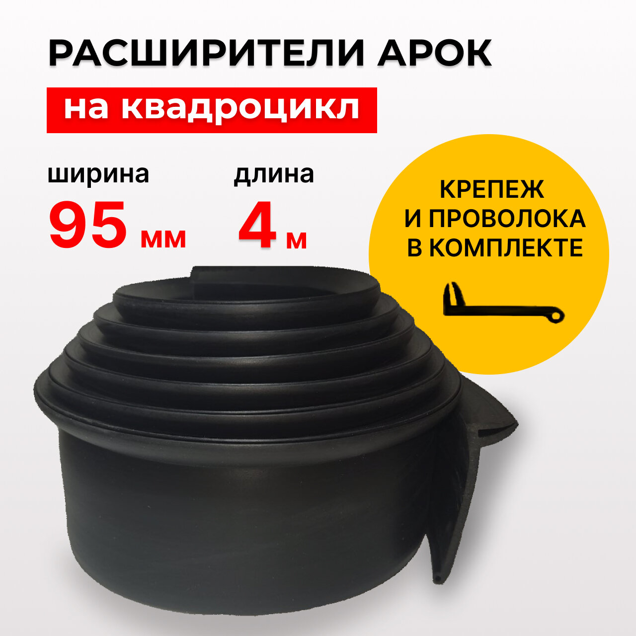 Расширители арок на квадроцикл - 95 мм 4 метра, полный комплект
