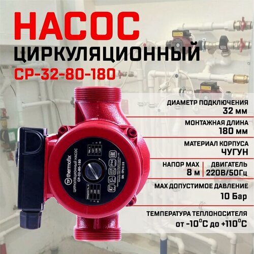 Изображение товара Насос циркуляционный Thermofix СР-32-80-180, для отопления, чугунный корпус, 160х180х180мм